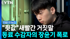 "여고생 왜 살해했나" 묻자…장윤기 동료 수감자의 충격적인 증언 [지금이뉴스]