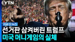 폭망이라더니 돈 쓸어담는 트럼프...거물들이 공화당 뒤에 세운 \'돈줄\' [지금이뉴스]