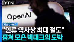 "인류 역사상 최대의 노동 착취" 오픈AI의 전례 없는 도둑질? [지금이뉴스]