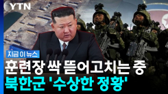 침투 훈련용인가…김정은이 세우는 수상한 \'신식 건물\' [지금이뉴스]