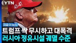 트럼프의 빅 픽처 \'산산조각\'…러시아 핵심시설 날려버린 우크라이나 [지금이뉴스]
