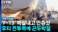 예사롭지 않은 후티 반군 기세…사우디 전투기에 \'명중\' [지금이뉴스]