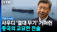 \'호르무즈 혼란\' 타격 없던 중국…전세계 흔드는 \'새로운 변수\' [지금이뉴스]