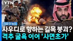 \'최후의 보루\'까지 노리는 후티…전면전 일촉즉발 [지금이뉴스]