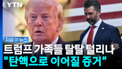트럼프 일가 \'칼바람\' 예고…선거 이후 정조준한 민주당 [지금이뉴스]