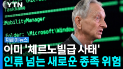 구글 퇴사한 \'AI 대부\'…통제 불능 경고 [지금이뉴스]