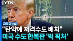트럼프, 소송 대비하나…\'최첨단 군사시설\' 예고 [지금이뉴스]