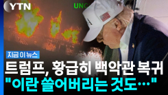 중동 전 지역에 \'경보\'까지…이란 전쟁 앞둔 혼돈의 백악관?  [지금이뉴스]