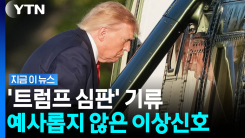 공화당 무덤되나…트럼프 정부 바라보는 민심 \'싸늘\' [지금이뉴스]