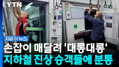 "헬스장을 가세요"…지하철 손잡이 매달린 승객들에 공분 [지금이뉴스]