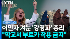 "학교에서는 얼굴을 드러내야"…복장에 외국인 비율도 제한 시동 [지금이뉴스]