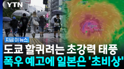 아시안게임에 모인 사람만 몇 명인데…일본 향하는 대형 태풍 \'두쥐안\' [지금이뉴스]