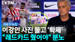 \'이강인 태클 사진\' 꺼내더니…쓴소리 쏟아낸 모리뉴 감독 [지금이뉴스]