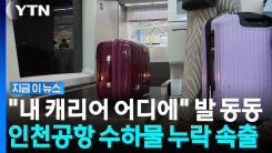 "캐리어가 안 실렸어요"…혼란 속출한 인천국제공항, 대체 무슨 일 [지금이뉴스]