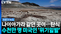 섬마저 산이 됐다…살인적으로 말라가는 미국 서부의 젖줄 [지금이뉴스]