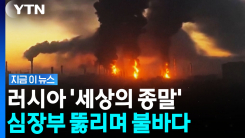 타들어가는 모스크바…러시아 폭발한 우크라이나의 \'대공습\' [지금이뉴스]