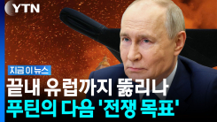 러시아 심상찮은 움직임…우크라 넘어 유럽 안보까지 \'초비상\' [지금이뉴스]