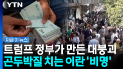 미국이 조여버린 이란 \'경제 숨통\'…중동 안보 요동칠 조짐 [지금이뉴스]