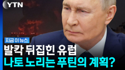 비상태세 돌입한 유럽…30만 명 동원 예고에 러시아는 \'폭풍전야\' [지금이뉴스]