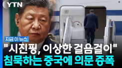 시진핑, 몸 안 좋아 불참 후 급거 귀국?…\'뇌졸중설\' 걷잡을 수 없이 확산 [지금이뉴스]
