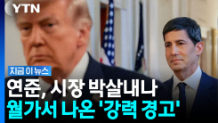 "금융시장, 단단히 대비해야"…무서운 금리 전망 등장 [지금이뉴스]