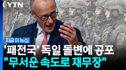 "\'재무장\' 독일, 러시아와 밀착 가능성"…공포 휩싸이는 유럽 [지금이뉴스]