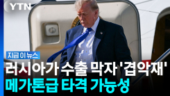 미국 민심 흔들 \'최대 변수\' 등장…사상 처음으로 뚫린 가격 [지금이뉴스]