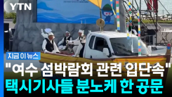 "반성은 없고 남탓만" 부글부글…여수 섬박람회 부진이 택시기사 탓? [지금이뉴스]
