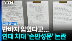 "집단 괴롭힘인가"… 연대 치대 \'손반성문\' 공개 논란 [지금이뉴스]