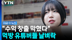 유튜버들 영상 줄삭제에 파장…쯔양은 \'의미심장\' 발언 [지금이뉴스]