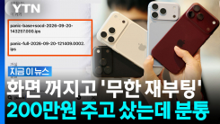 아이폰18 프로 \'강제 재부팅\'…패닉 오는 패닉풀 현상 속출 [지금이뉴스]