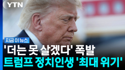 칼 갈고 있는 미국인들…공화당 지지자들도 한계 폭발 [지금이뉴스]