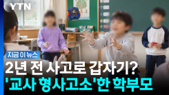 "마라톤까지 뛰어놓고"… 2년 전 사고로 \'교사 형사고소\' [지금이뉴스]