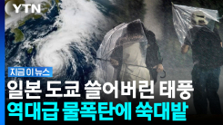 \'한달 치 2배\' 물폭탄 쏟아졌다…일본 휩쓴 태풍에 사망·행방불명 [지금이뉴스]