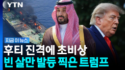 후티 반군에 실패한 \'쓰라린 경험\'… 머리 터지는 트럼프 [지금이뉴스]