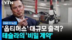머스크의 \'미래 무기\' 중국에서 찍어내나…묘한 신호 감지 [지금이뉴스]