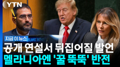 이란 바라보며 \'폭탄발언\' 술술…UN 총회장 뒤집어놓은 트럼프 [지금이뉴스]