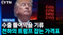 흔들리는 민심에…트럼프가 꺼낸 \'수출 금지\' 카드 [지금이뉴스]