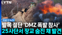 \'지뢰 폭발\' 육군 25사단서 소속 장교 숨진 채 발견 [지금이뉴스]