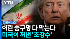 안 그래도 죽겠는 이란 기업들 \'비명\'…줄취소되며 전방위 고립 [지금이뉴스]