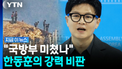 "북한 눈치 보고 부상자 수 조작"…한동훈, 국방부 발표에 직격 [지금이뉴스]