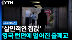\'끔찍한 수준\' 런던에 무슨 일이…폐교 속출하는 영국 [지금이뉴스]