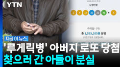 "로또 용지 찾아달라"…아들이 올린 애타는 사연  [지금이뉴스]