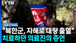 "항복 대신 자살 시도"…북한군 생포 전말 [지금이뉴스]