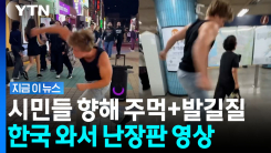 \'지하철 민폐\' 독일 인플루언서가 또…홍대서 시민 향해 주먹질 [지금이뉴스]