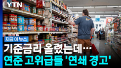 \'금리 인상\' 끝이 아니다?…연준 내부서 쏟아지는 경고 [지금이뉴스]