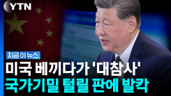 클로드 훔치려 \'증류 기법\' 썼다가…본인들 보안 털리게 생긴 중국 [지금이뉴스]
