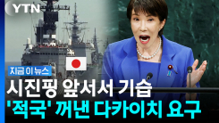공개 자리에서 3개국 동시에 때려버린 다카이치 [지금이뉴스]