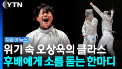\'회심의 한 방\' 대역전극…오상욱이 종결한 단체전 금메달 [지금이뉴스]