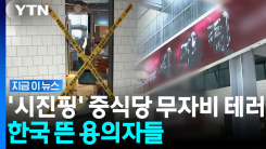 중국 최고지도자 이름이 상호여서?…의문의 테러 후 본국으로 도주 [지금이뉴스]